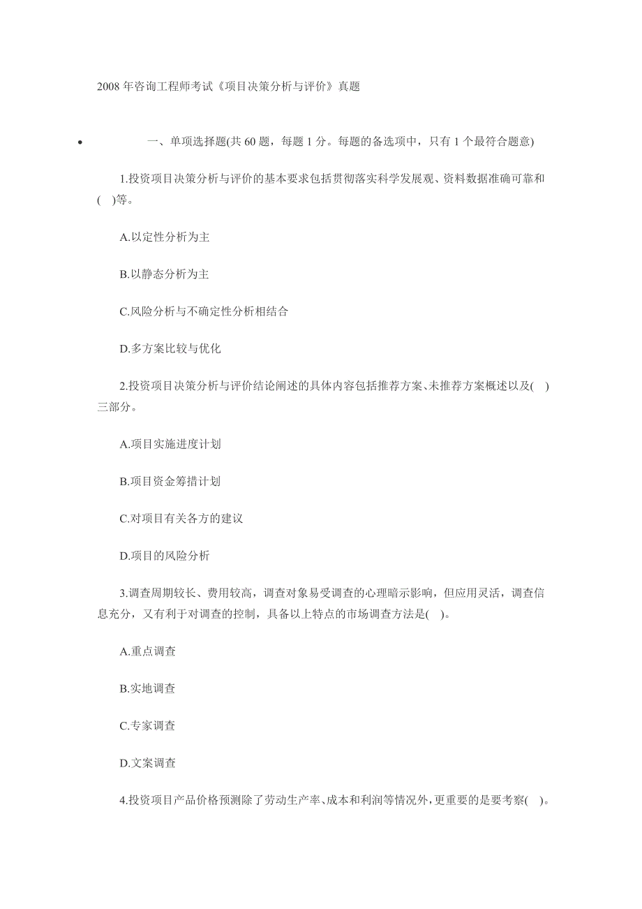 2008年咨询工程师考试《项目决策分析与评价》真题.doc_第1页