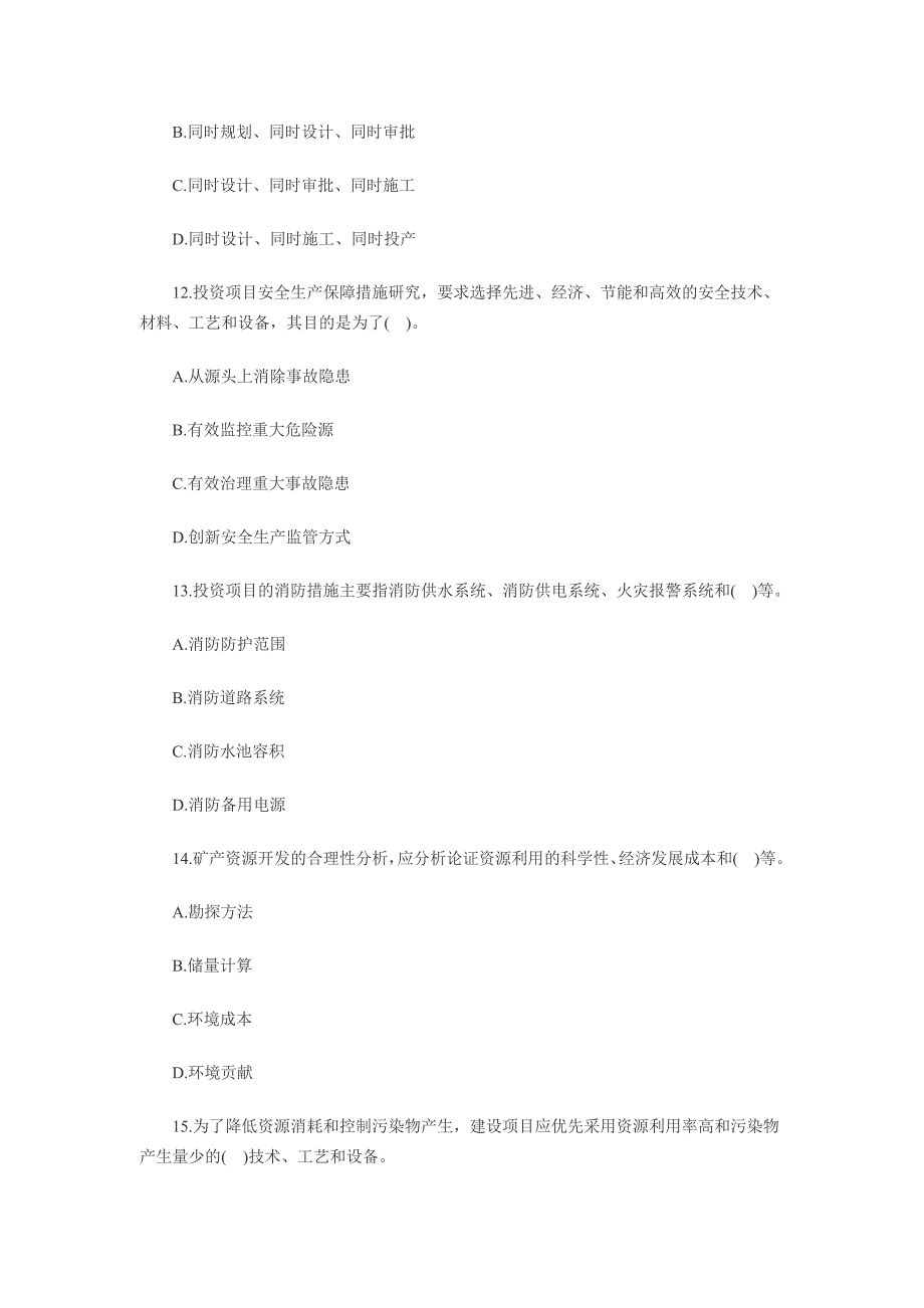 2008年咨询工程师考试《项目决策分析与评价》真题.doc_第4页