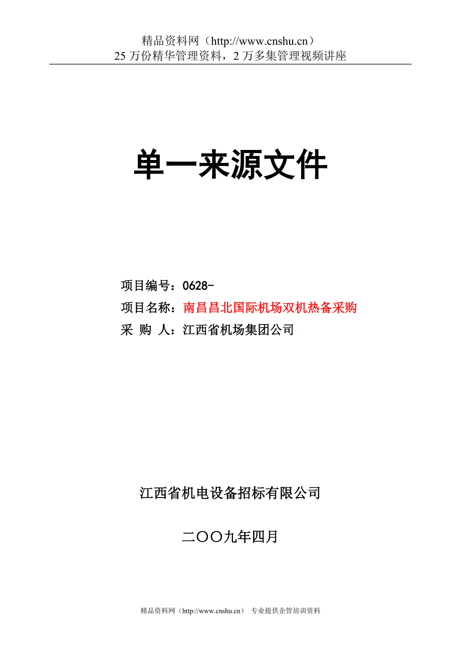 2020年(采购管理）南昌昌北国际机场双机热备采购单一来源文件--sanshao4321._第1页