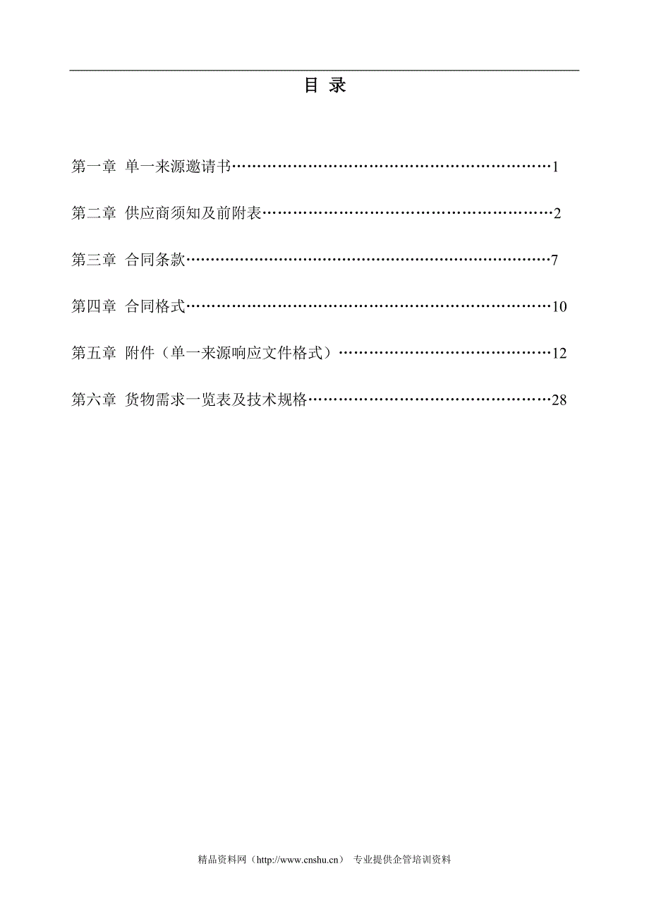 2020年(采购管理）南昌昌北国际机场双机热备采购单一来源文件--sanshao4321._第2页