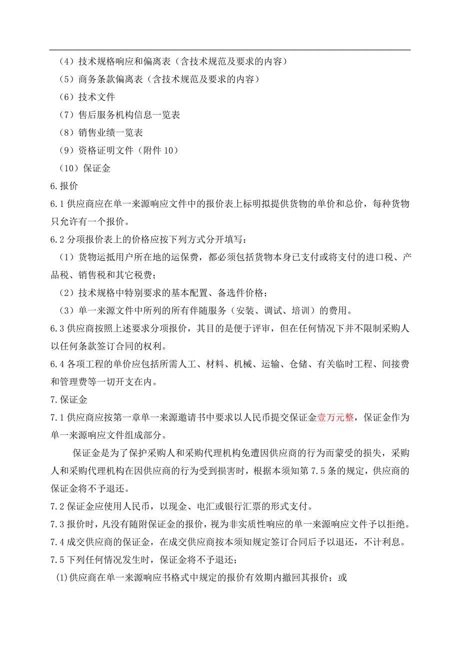 2020年(采购管理）南昌昌北国际机场双机热备采购单一来源文件--sanshao4321._第5页