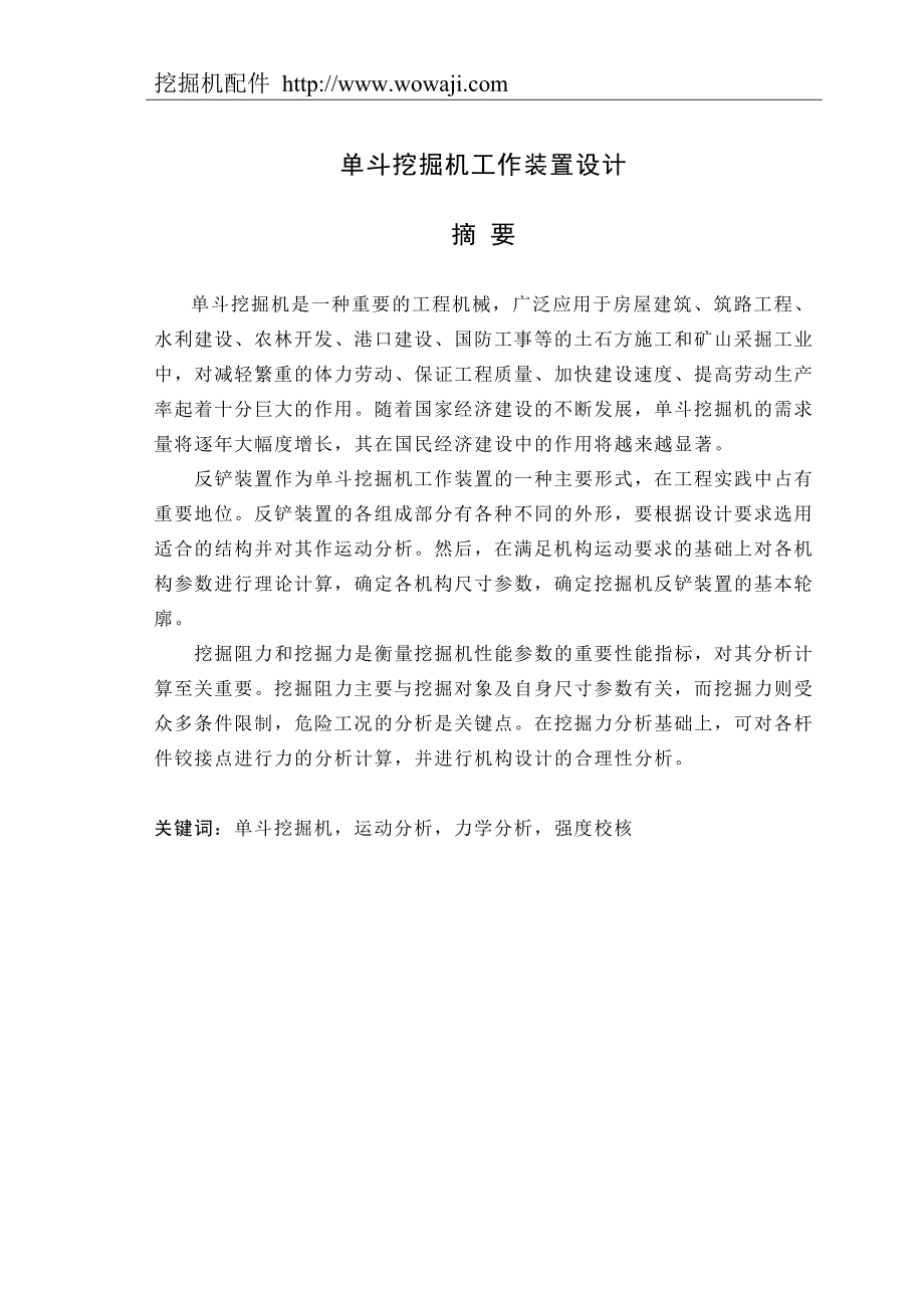 毕业设计说明书单斗挖掘机.doc_第1页