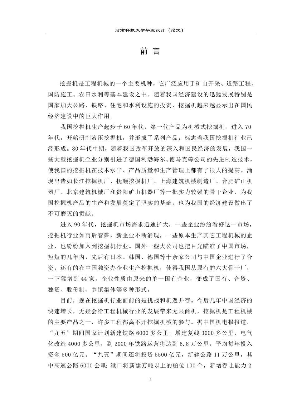 毕业设计说明书单斗挖掘机.doc_第5页