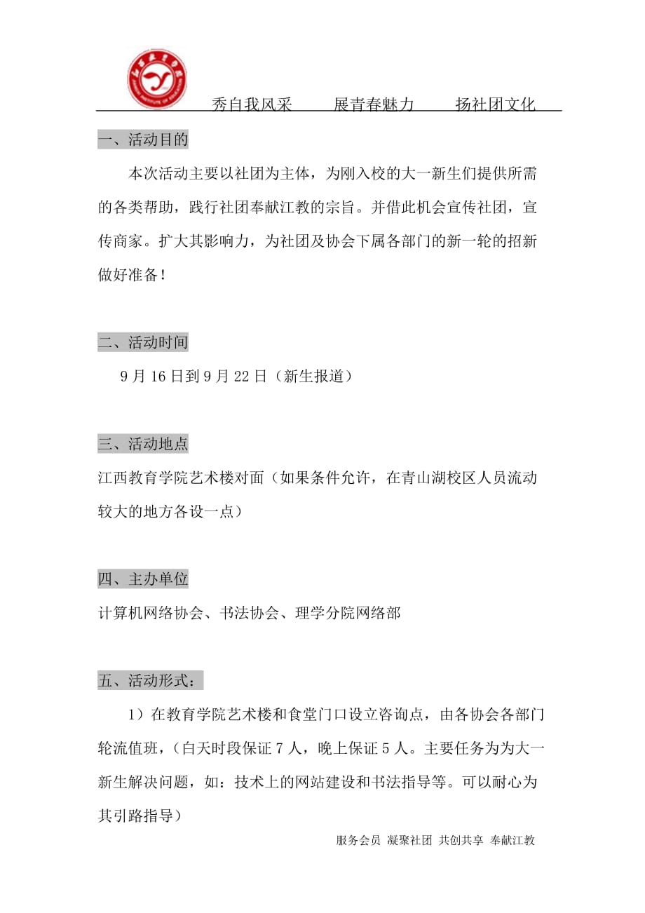 2020年(策划方案）江西教育学院社团XXXX迎新招新策划书__第2页