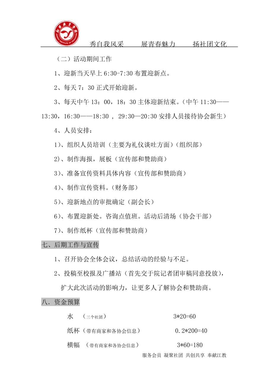 2020年(策划方案）江西教育学院社团XXXX迎新招新策划书__第4页