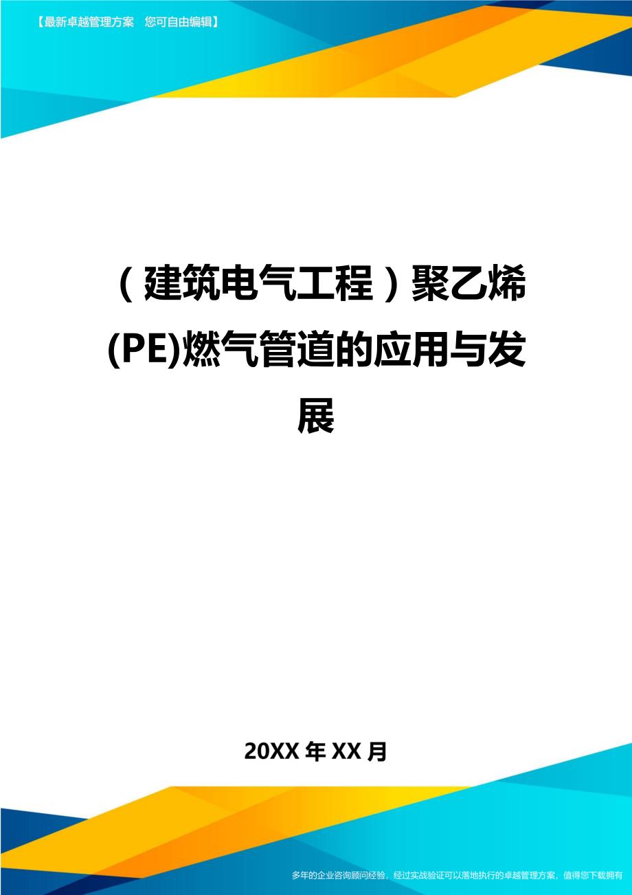 （建筑电气工程）聚乙烯(PE)燃气管道的应用与发展精编._第1页
