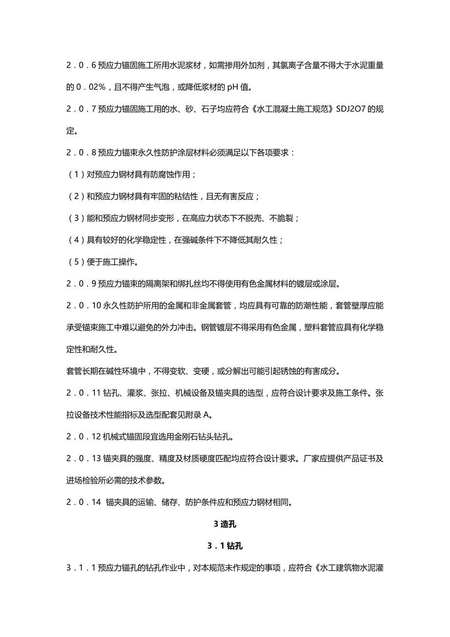 （建筑工程管理）水工预应力锚固施工规范精编._第5页