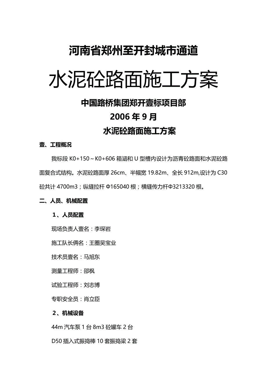 （建筑工程管理）砼路面施工方案精编._第2页