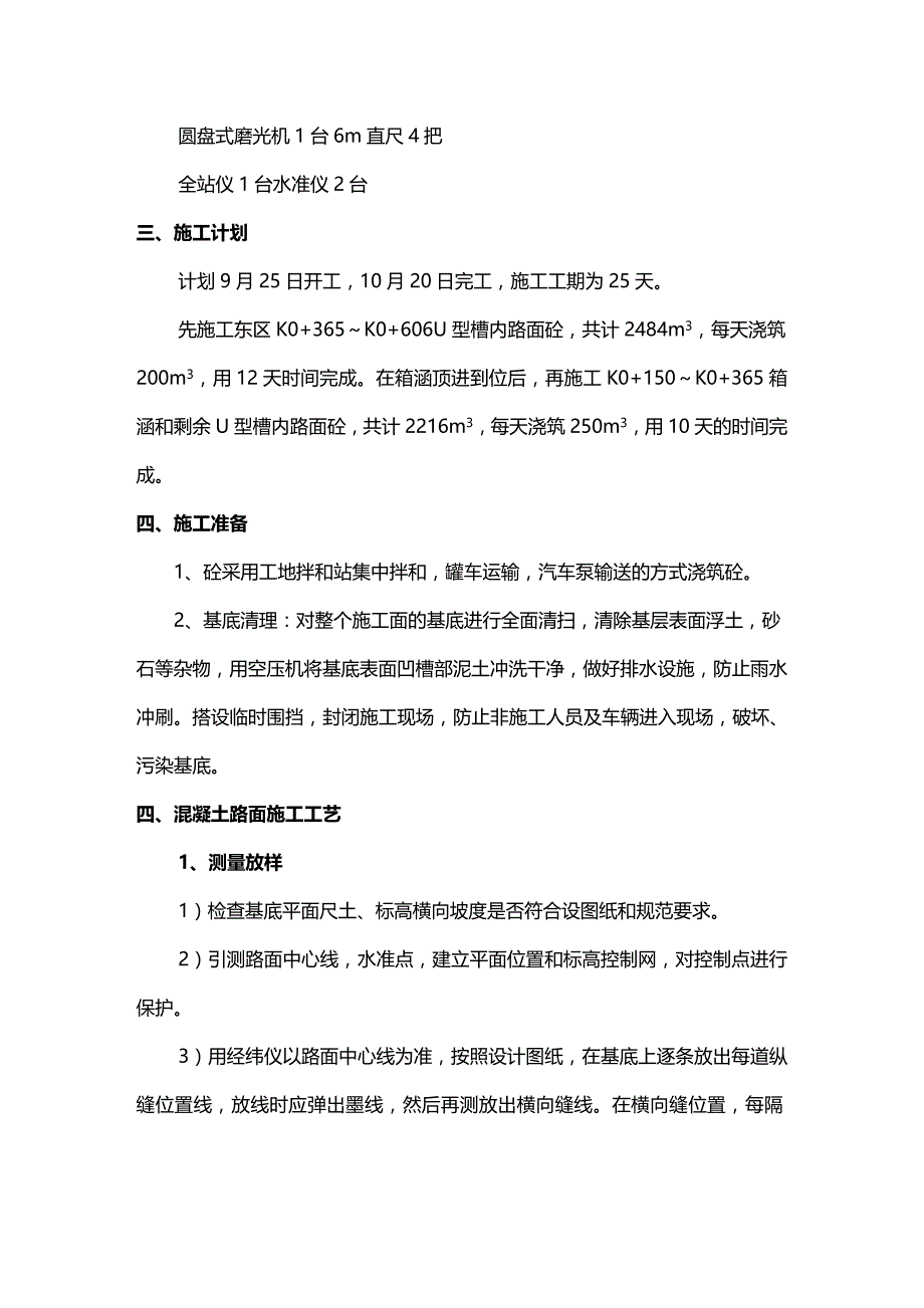 （建筑工程管理）砼路面施工方案精编._第3页