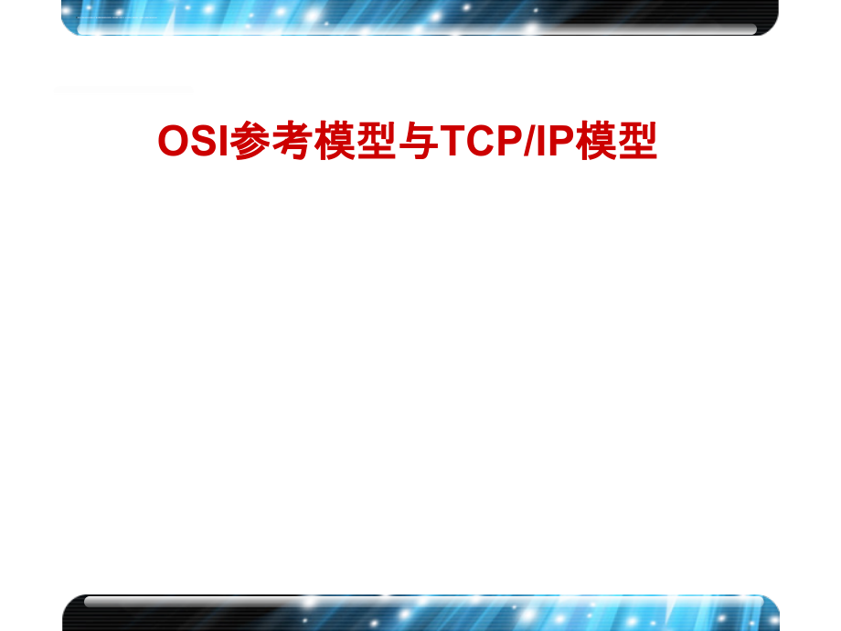 OSI参考模型与TCPIP模型(来自互联网)_第1页