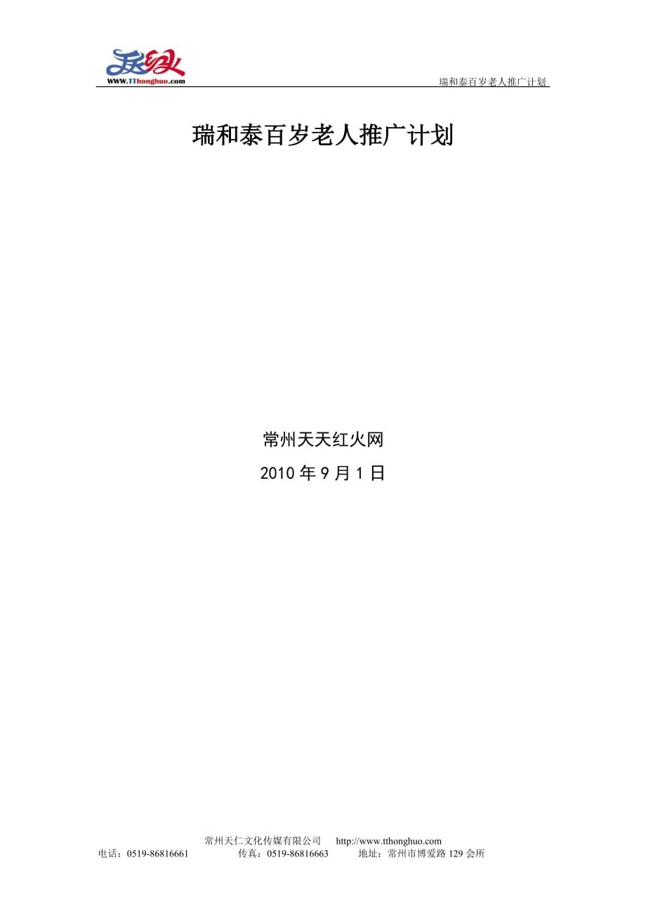 2020年(策划方案）瑞和泰百岁老人推广计划__第1页