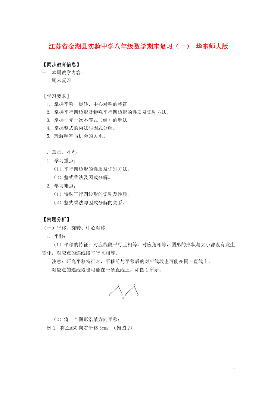 江苏省金湖县实验中学八年级数学期末复习（一） 华东师大版.doc_第1页