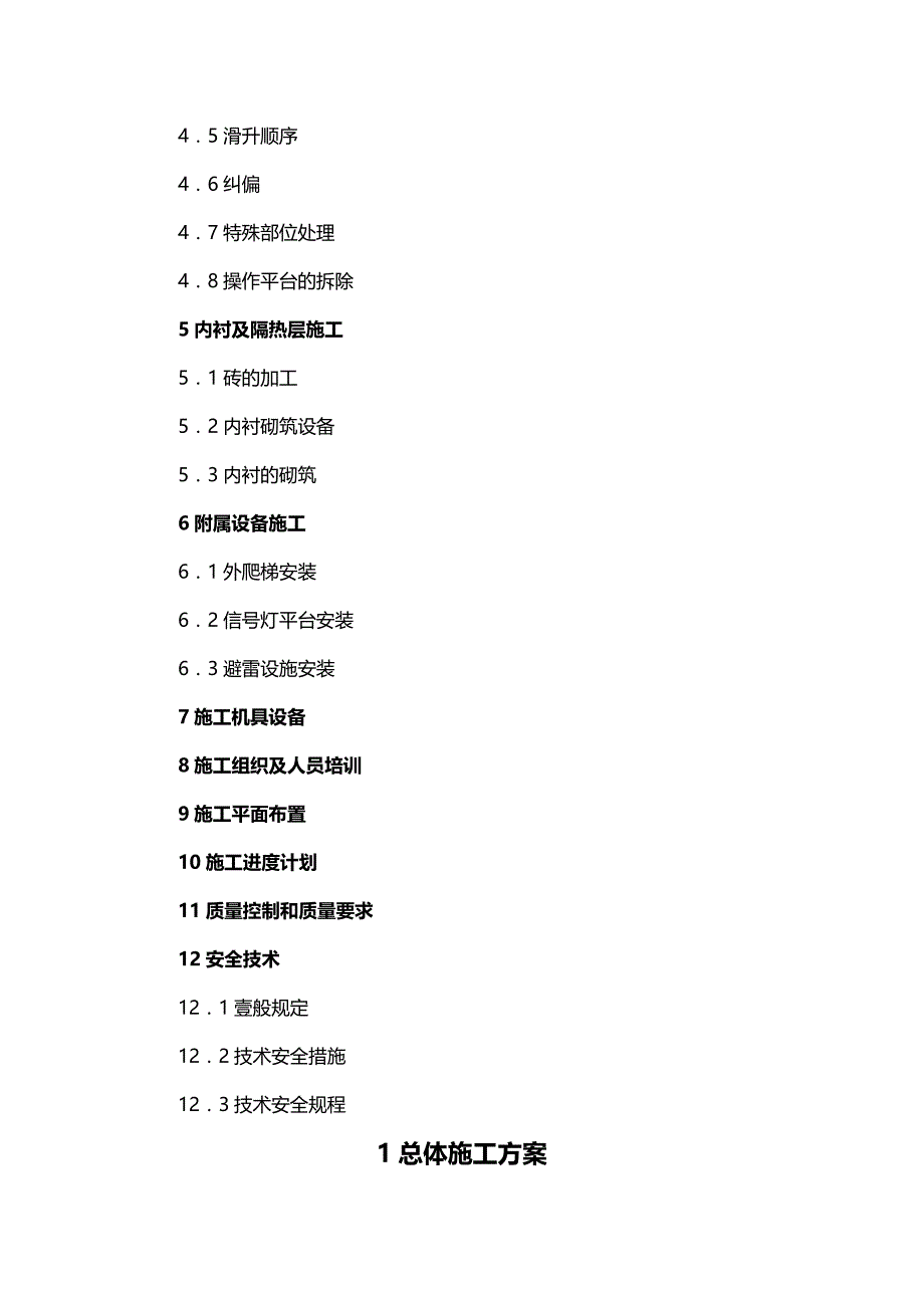 （建筑工程管理）烟囱施工组织设计精编._第4页