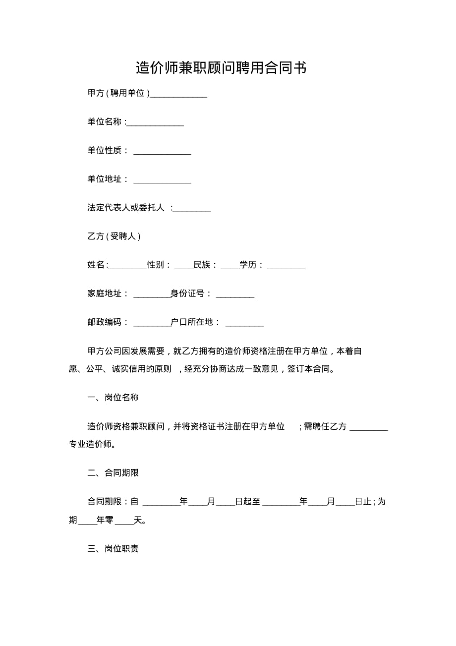 【参考】造价师兼职顾问聘用合同书_第1页