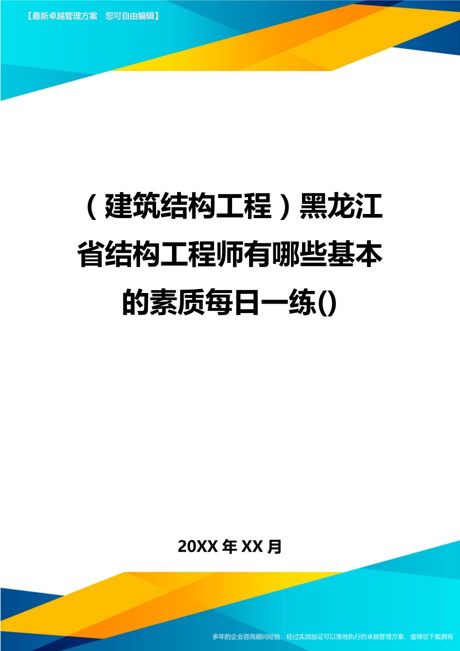 （建筑结构工程）黑龙江省结构工程师有哪些基本的素质每日一练()精编._第1页