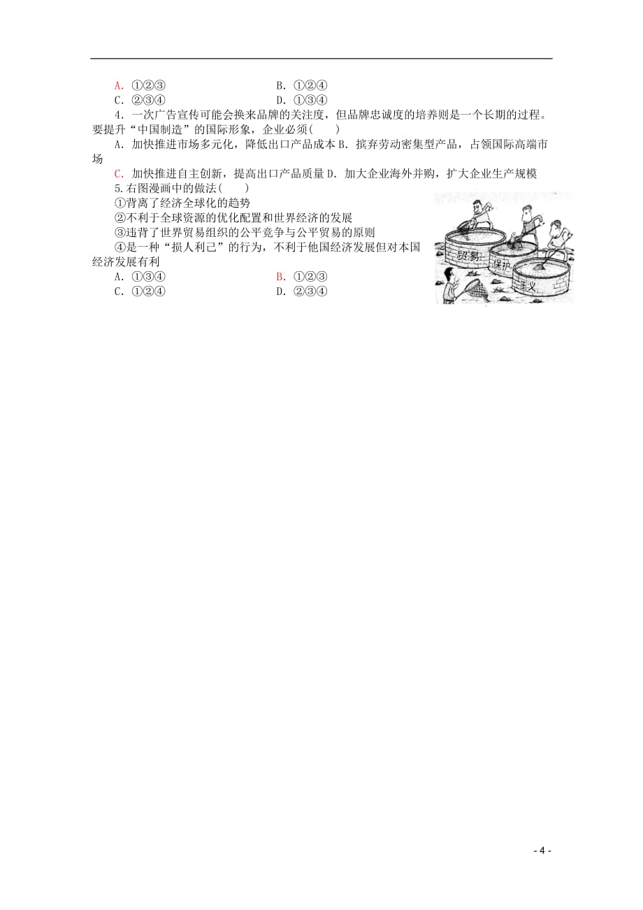 江苏省洪泽外国语中学2012届高三政治一轮复习 第11课经济全球化与对外开放教学案 新人教必修1.doc_第4页