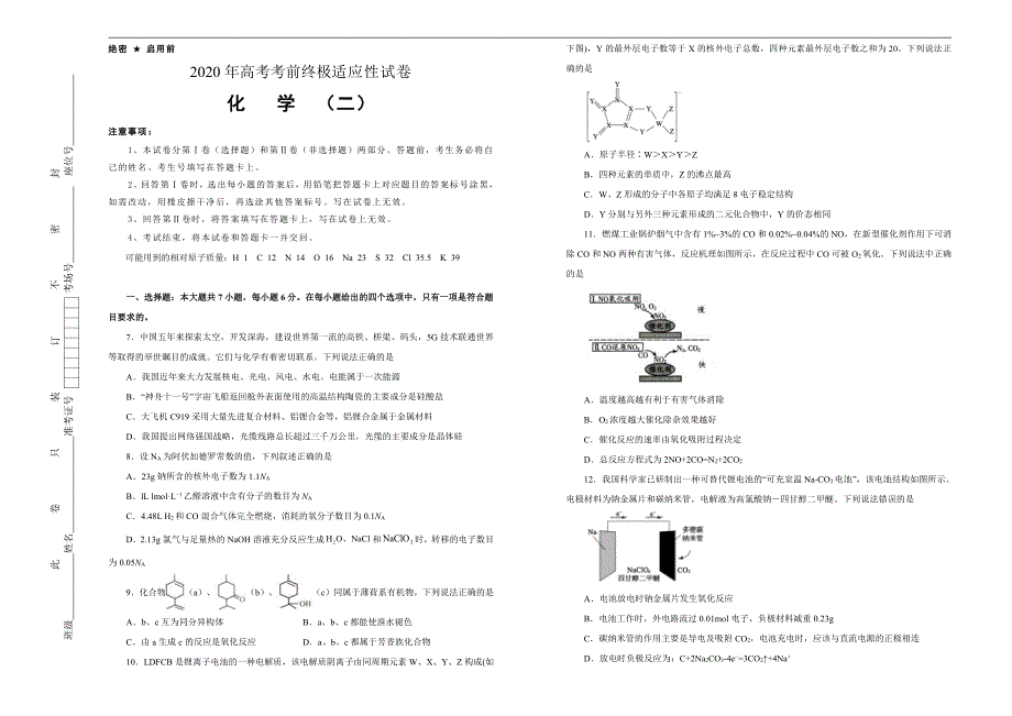 2020年高考考前终极适应性试卷 化学（二）含答案_第1页