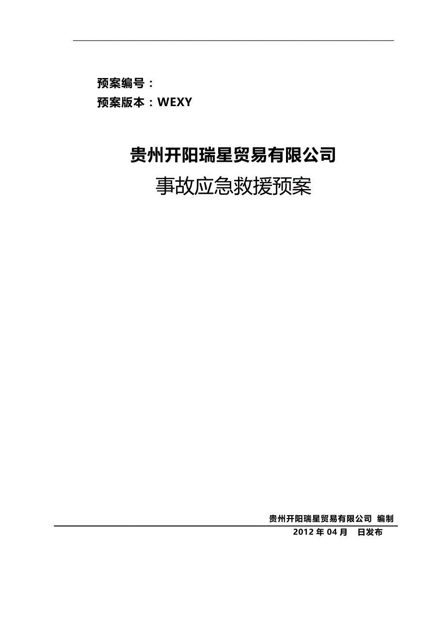 （应急预案 ） 贵州开阳瑞星贸易有限公司应急救援预案最新_第1页