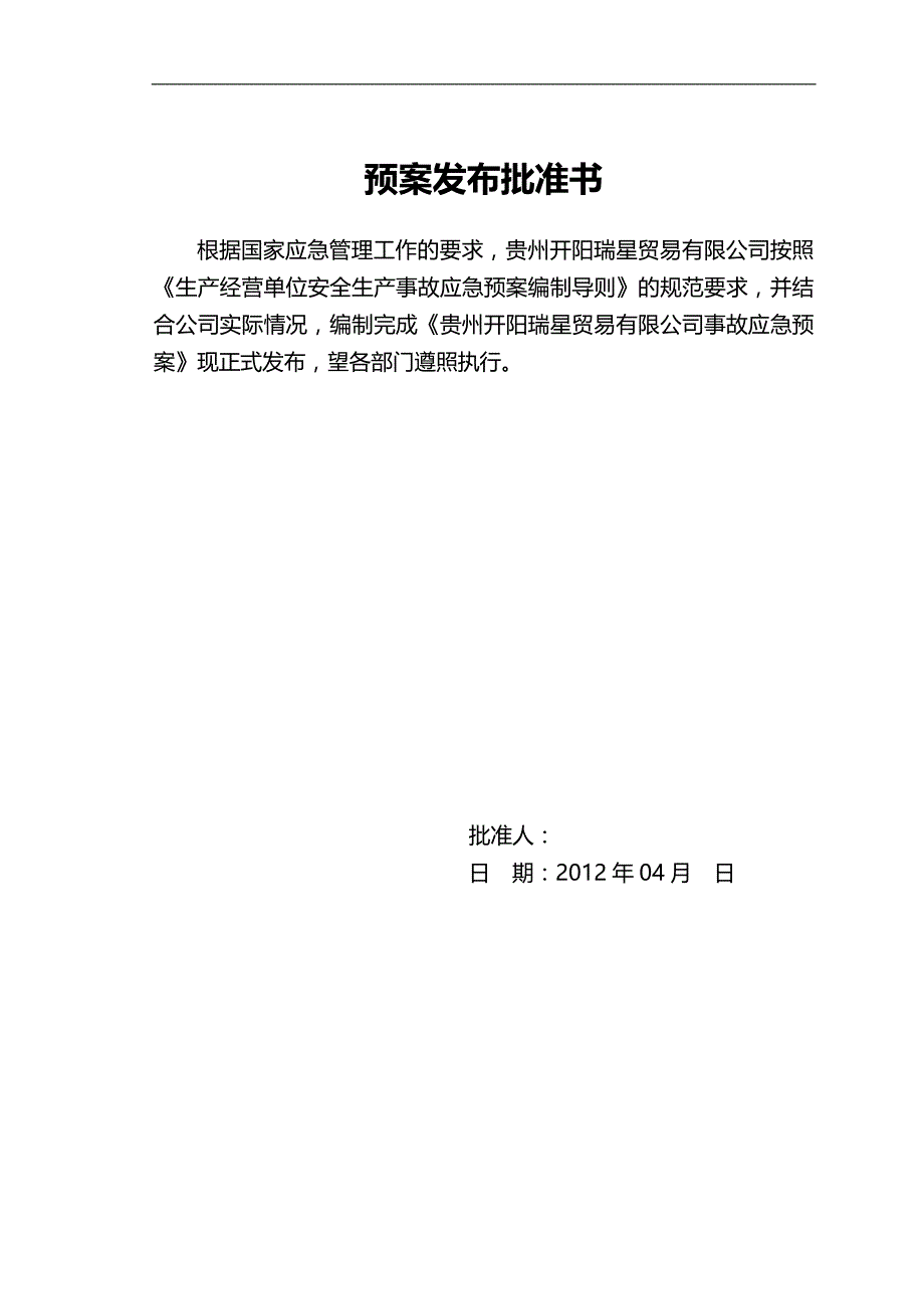 （应急预案 ） 贵州开阳瑞星贸易有限公司应急救援预案最新_第2页