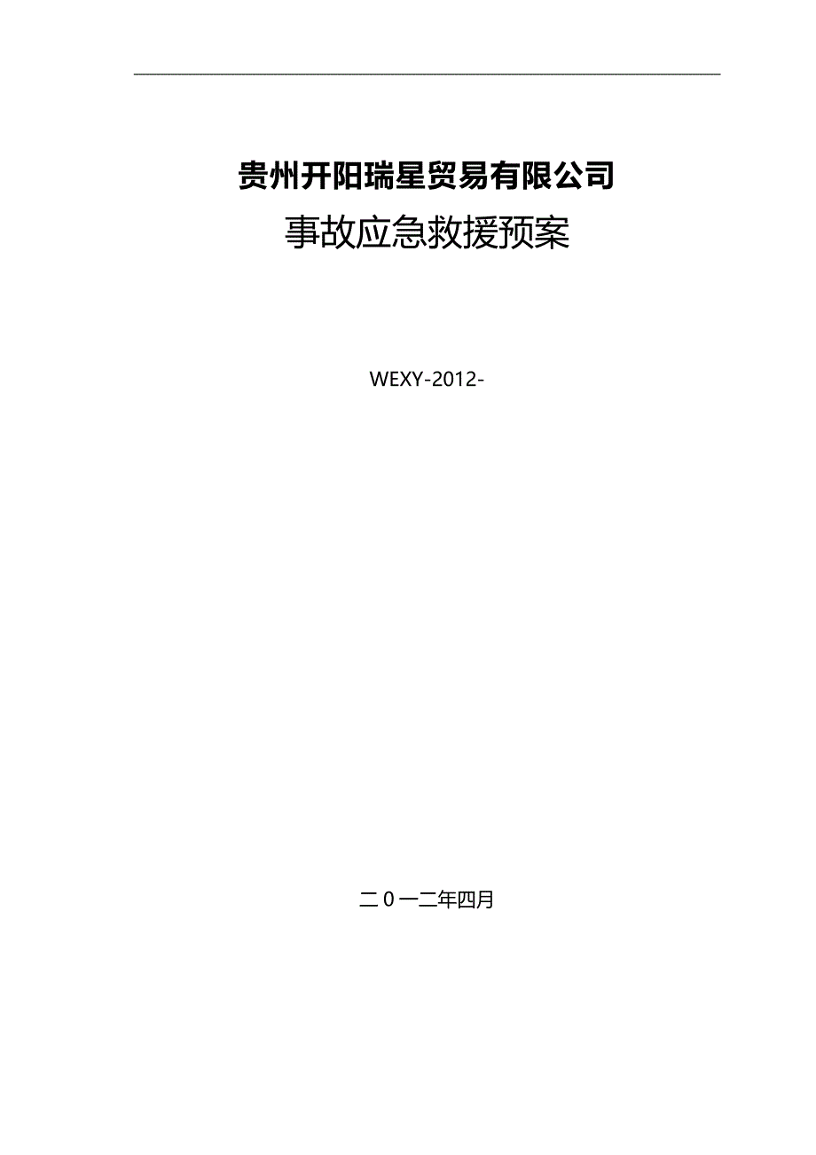 （应急预案 ） 贵州开阳瑞星贸易有限公司应急救援预案最新_第3页