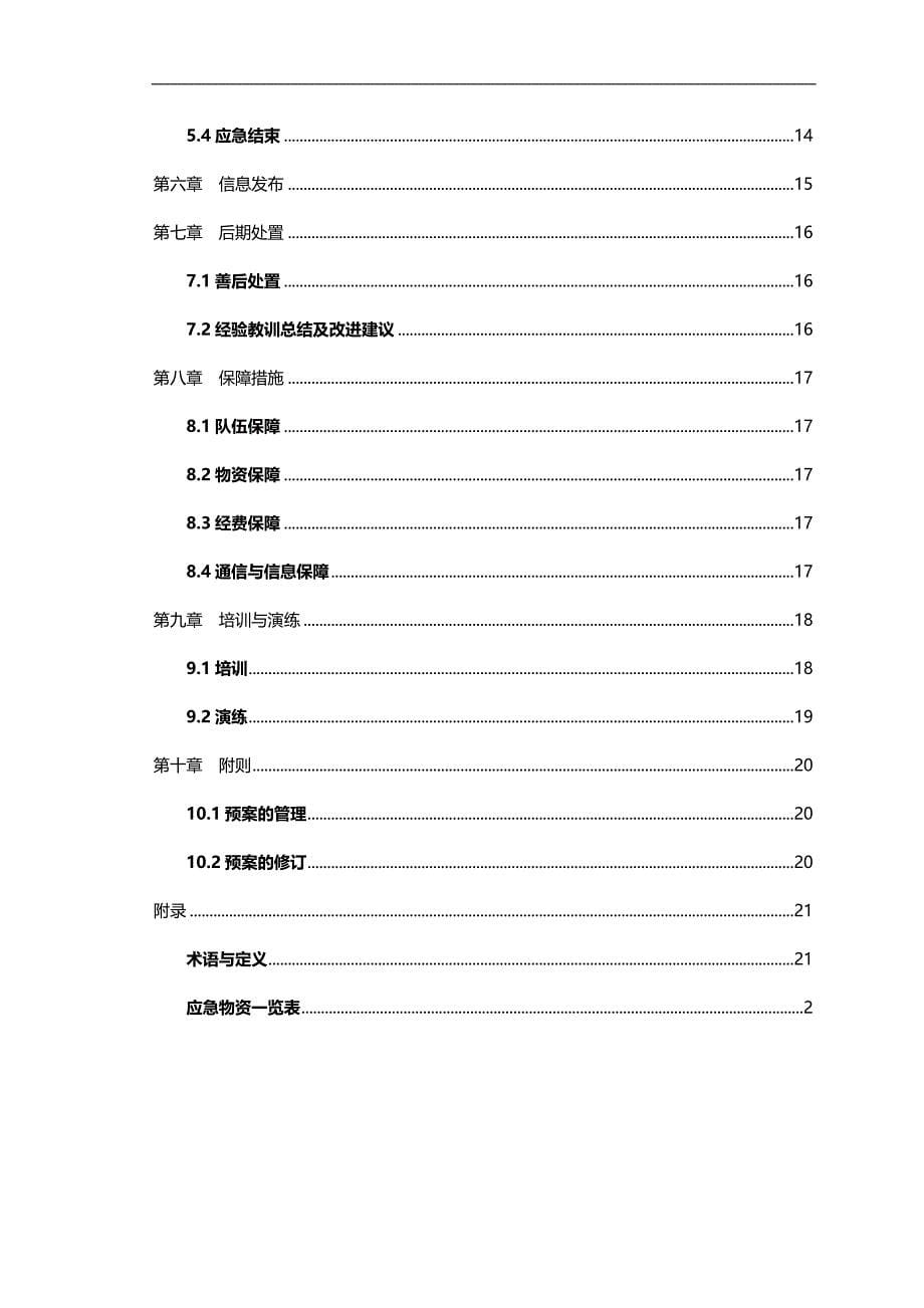 （应急预案 ） 贵州开阳瑞星贸易有限公司应急救援预案最新_第5页