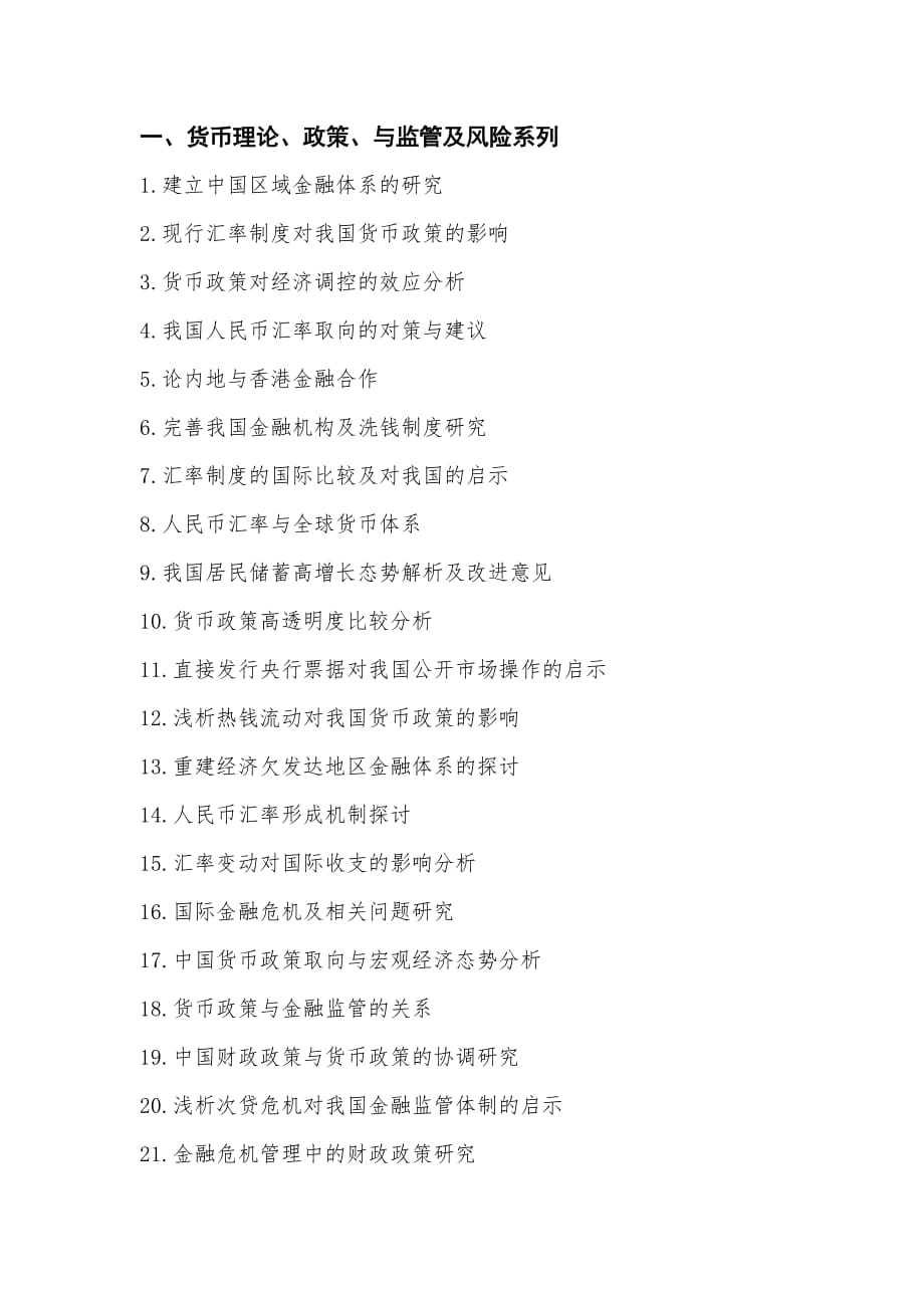 2009级金融学毕业论文选题(谢灵斌).doc_第1页