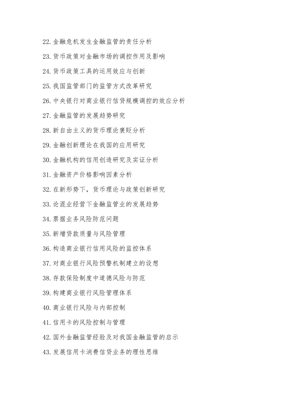 2009级金融学毕业论文选题(谢灵斌).doc_第2页