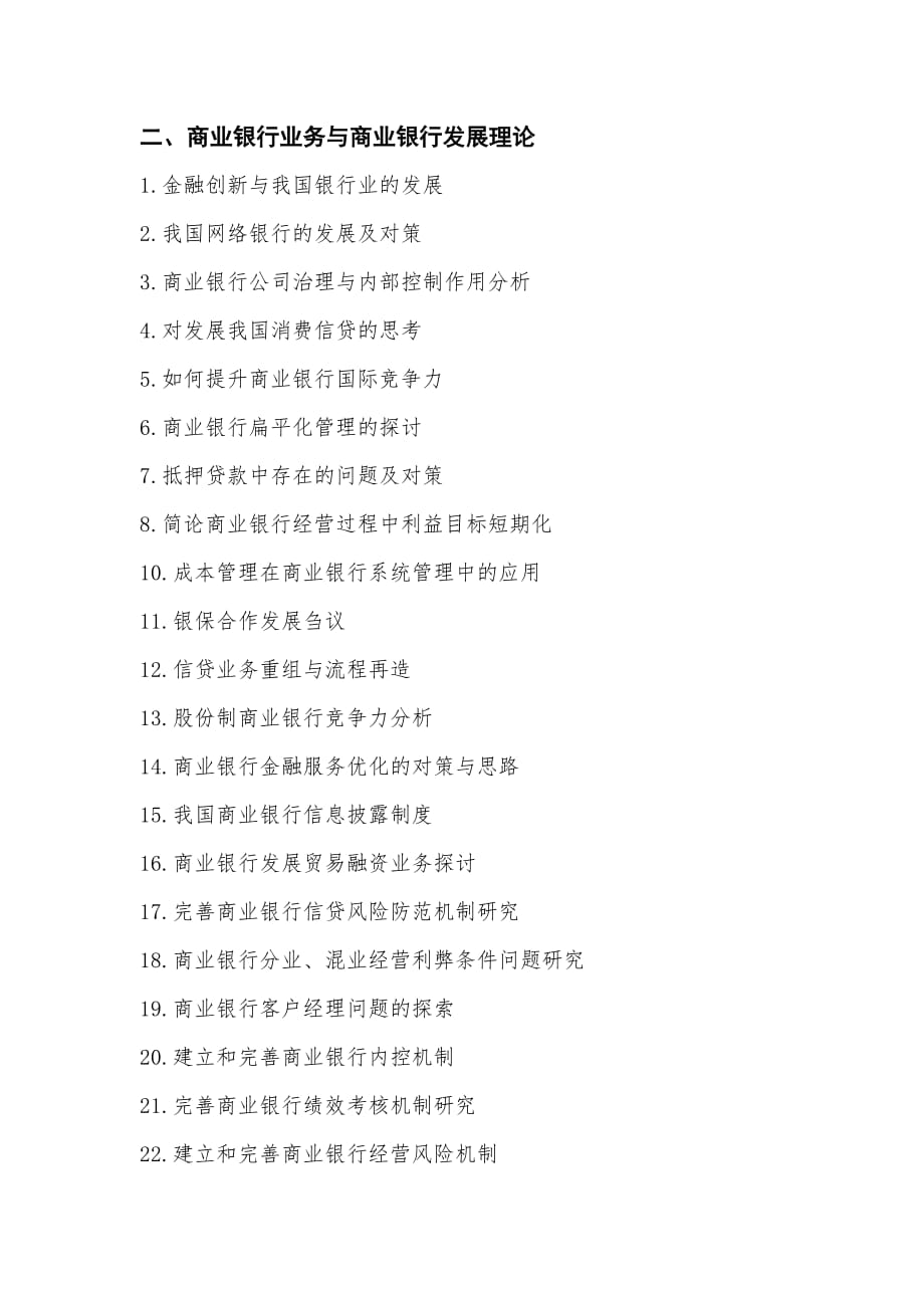 2009级金融学毕业论文选题(谢灵斌).doc_第3页