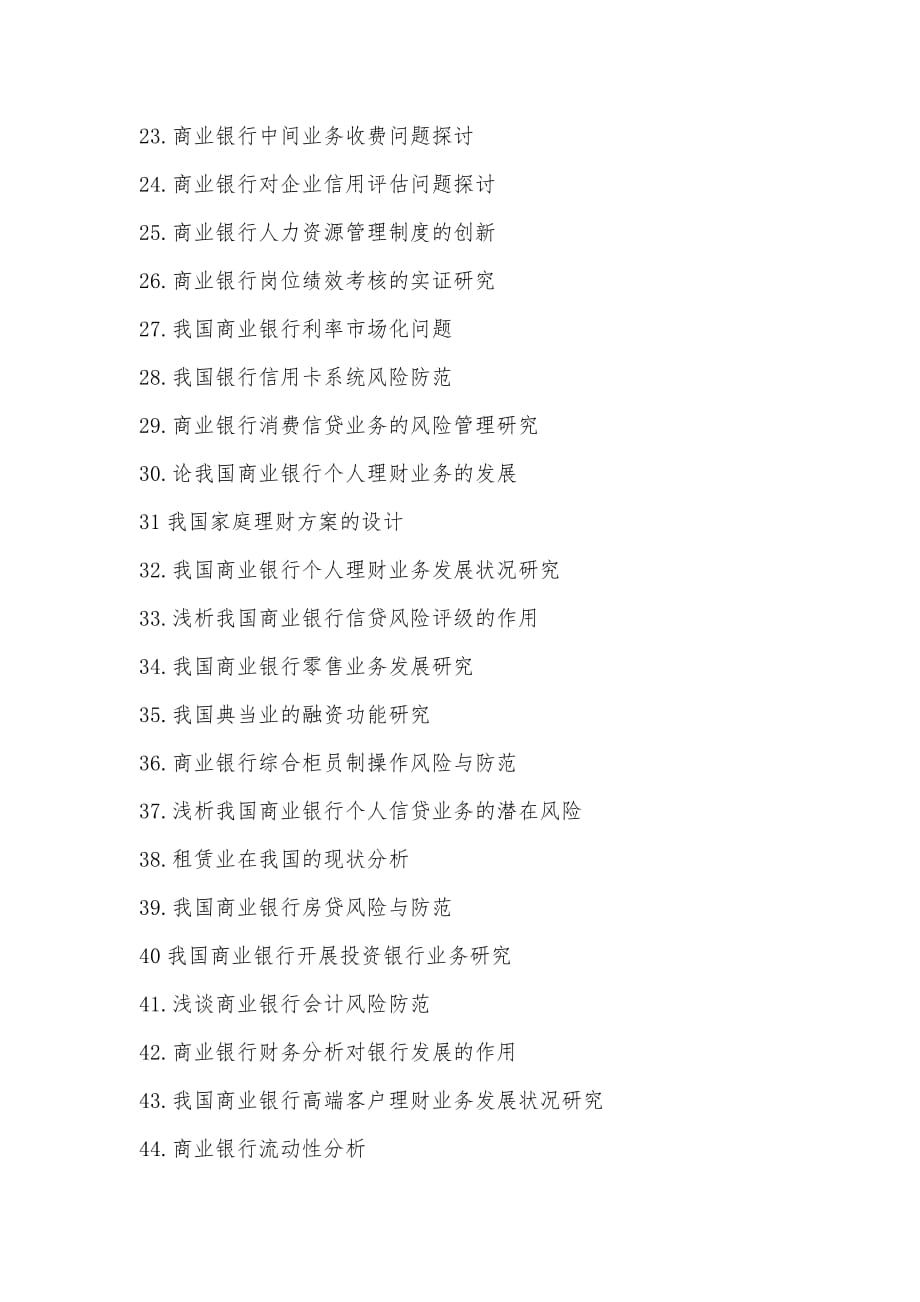 2009级金融学毕业论文选题(谢灵斌).doc_第4页