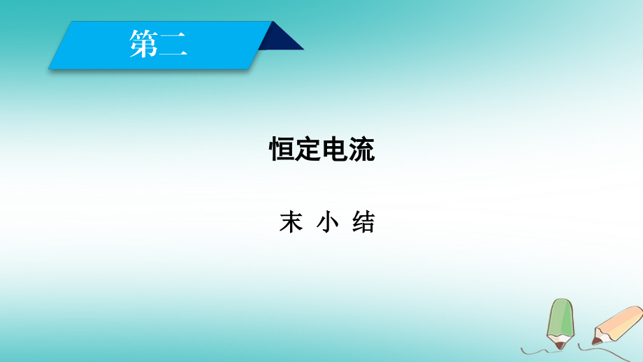 2020高中物理 选修3-1第二章恒定电流章末小结课件新人教版选修3_1_第1页