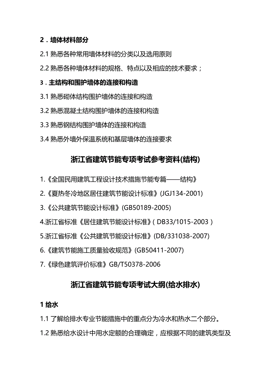 （建筑工程管理）浙江省建筑节能专项考试大纲浙江省建筑节能专项考试精编._第4页