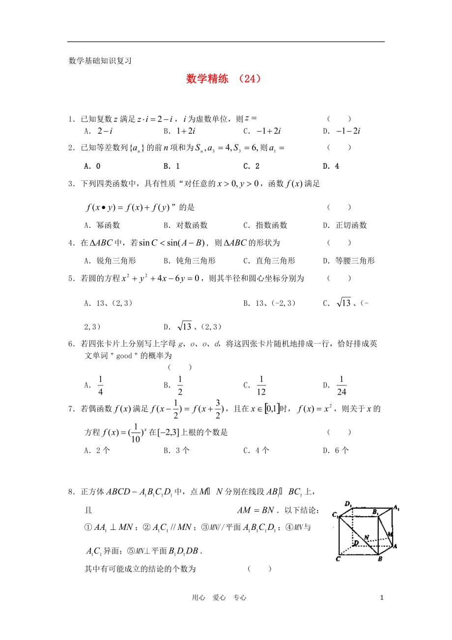 11-12学年高三数学复习精练24.doc_第1页