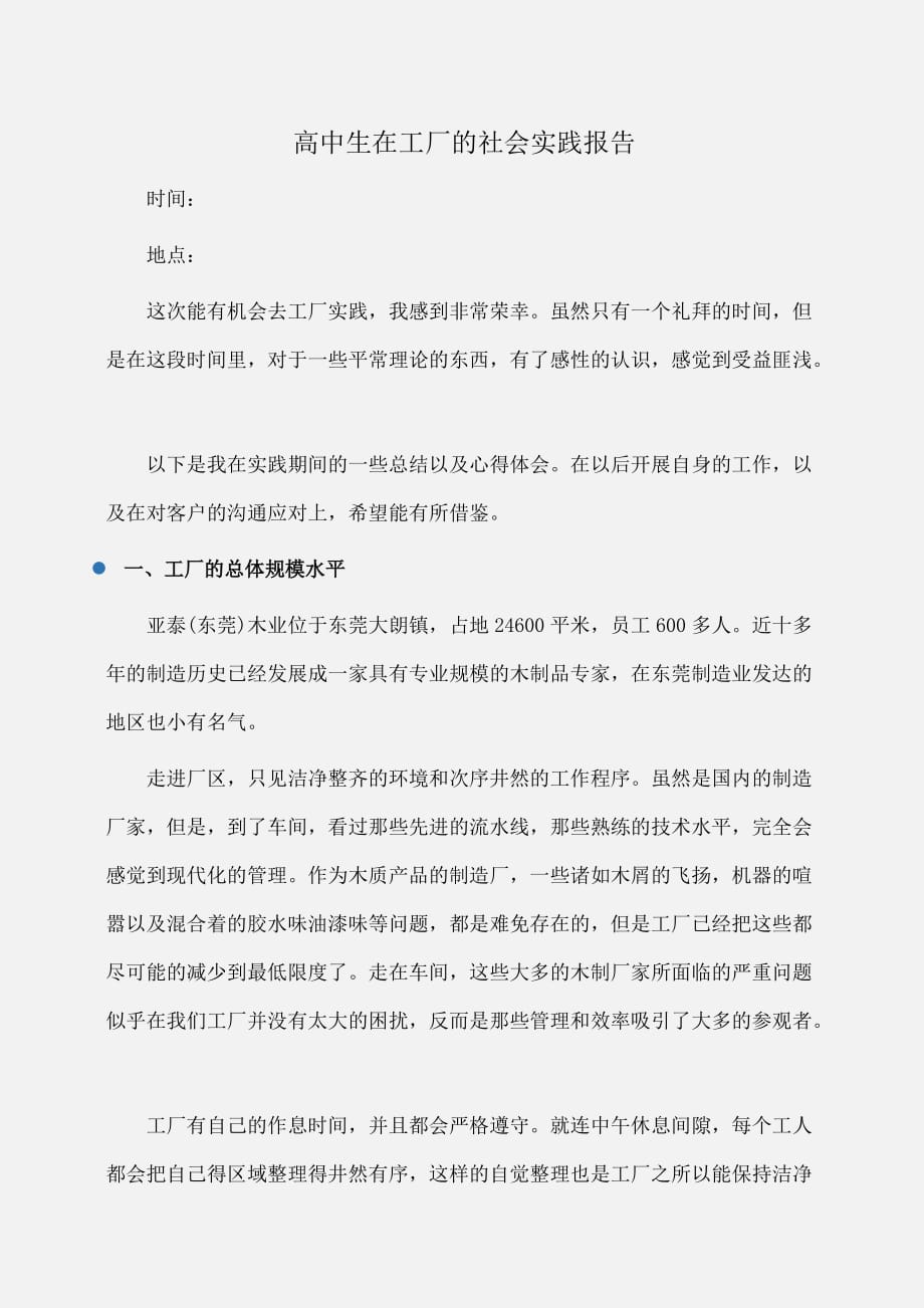 实习报告：高中生在工厂的社会实践报告_第1页