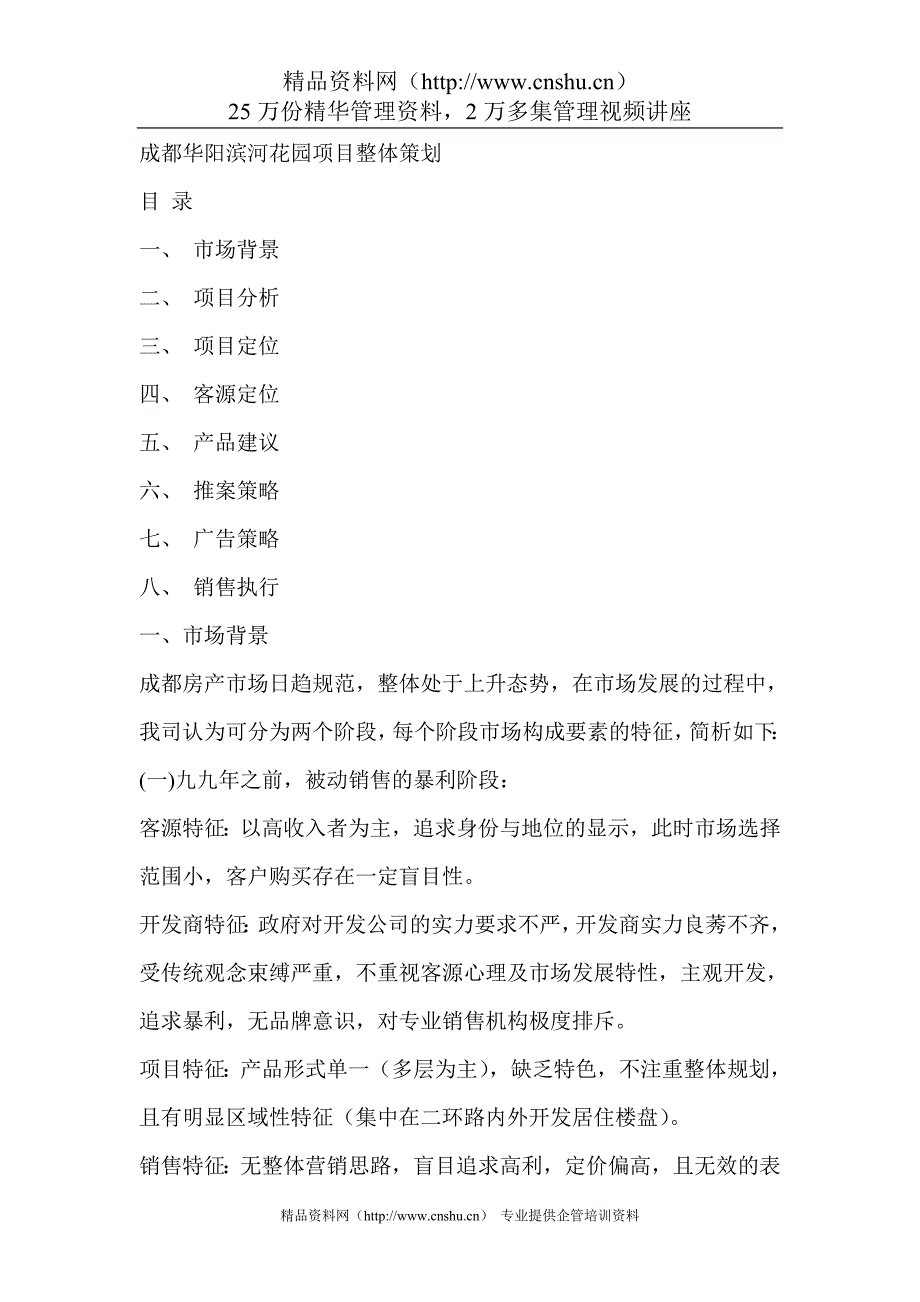 2020年(策划方案）成都华阳滨河花园项目整体策划__第1页