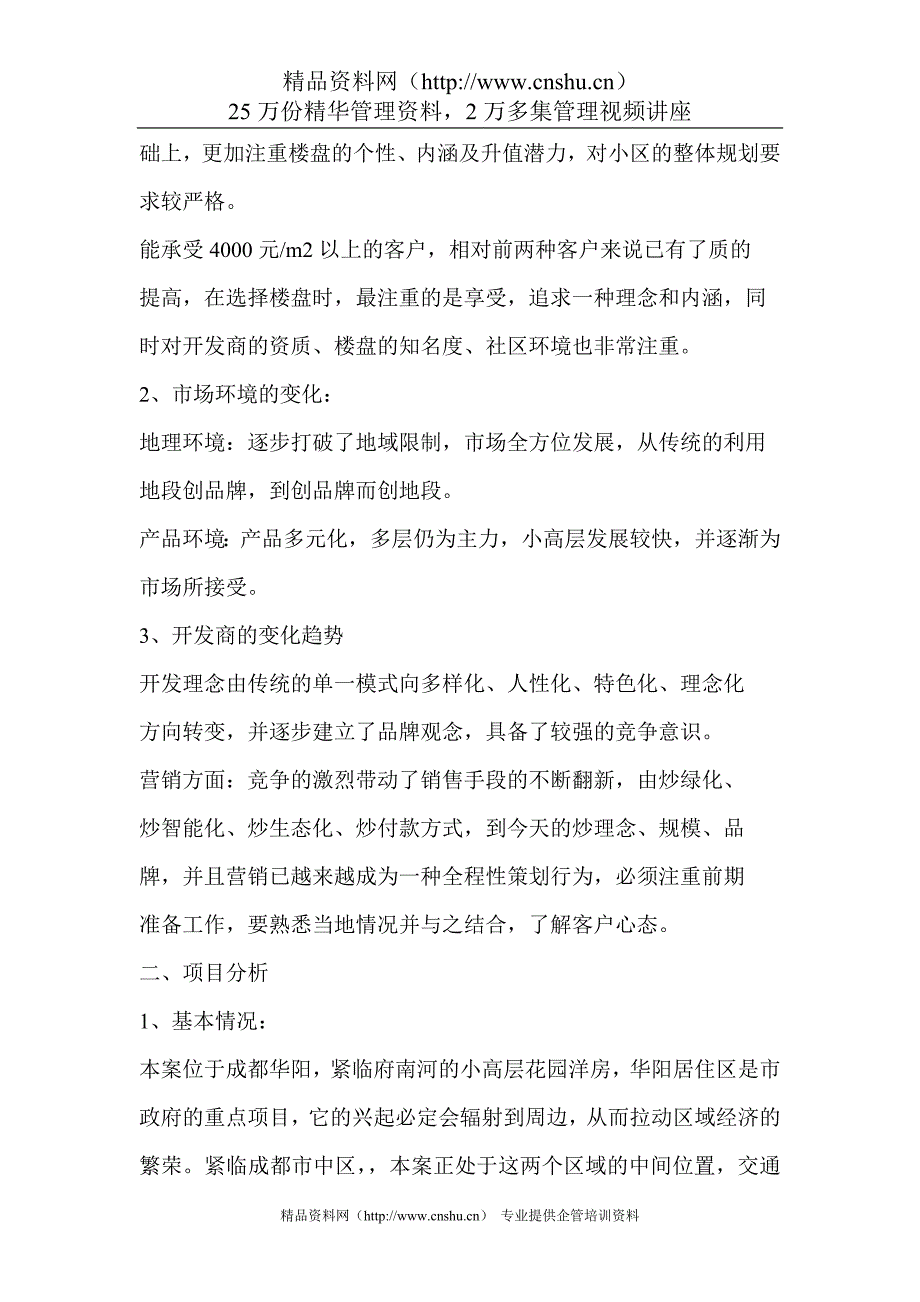 2020年(策划方案）成都华阳滨河花园项目整体策划__第3页