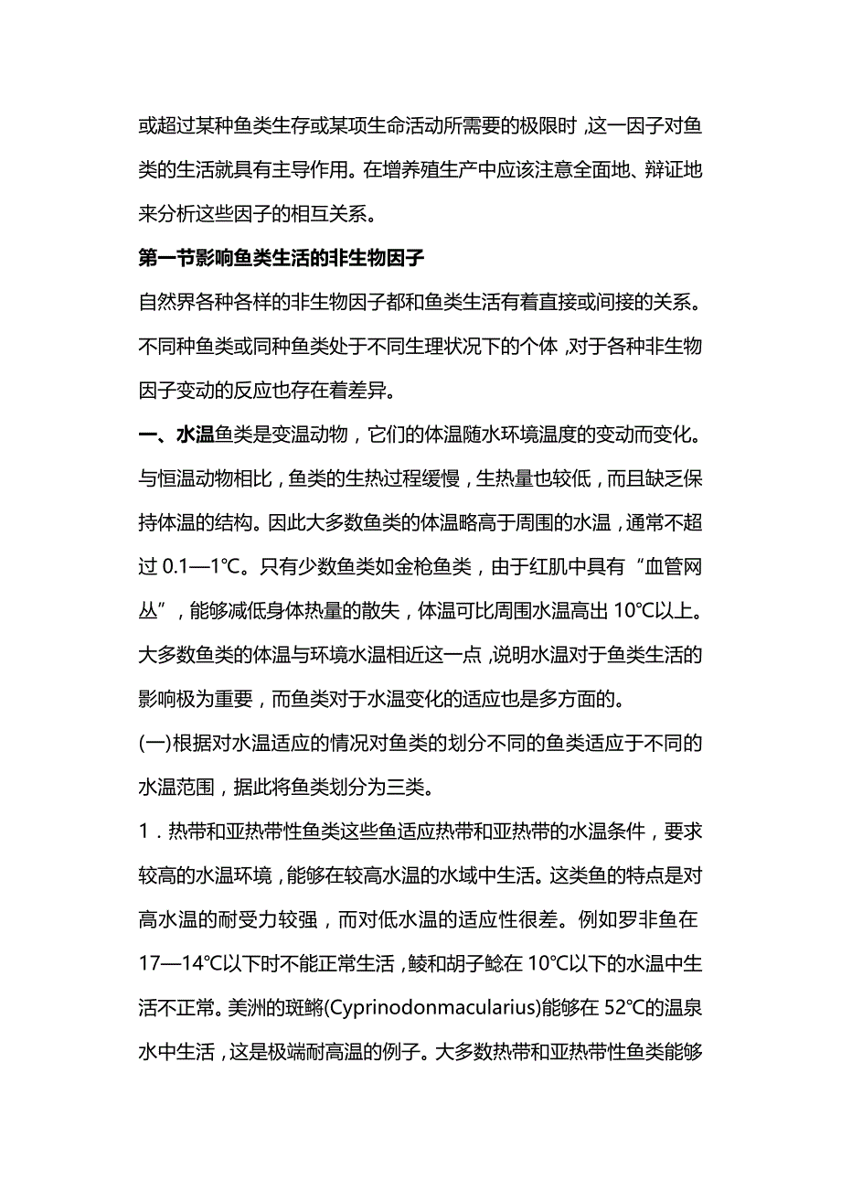 （环境管理）鱼类与环境的相互关系._第3页