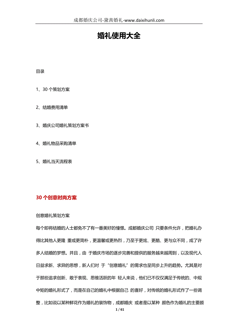 2020年(策划方案）婚礼使用大全-策划方案-费用清单-当天流程__第1页