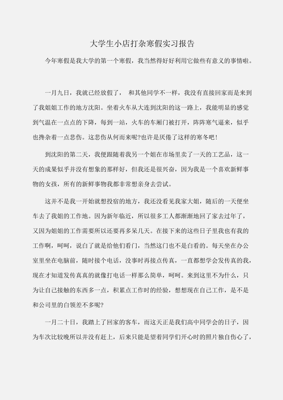 实习报告：大学生小店打杂寒假实习报告_第1页