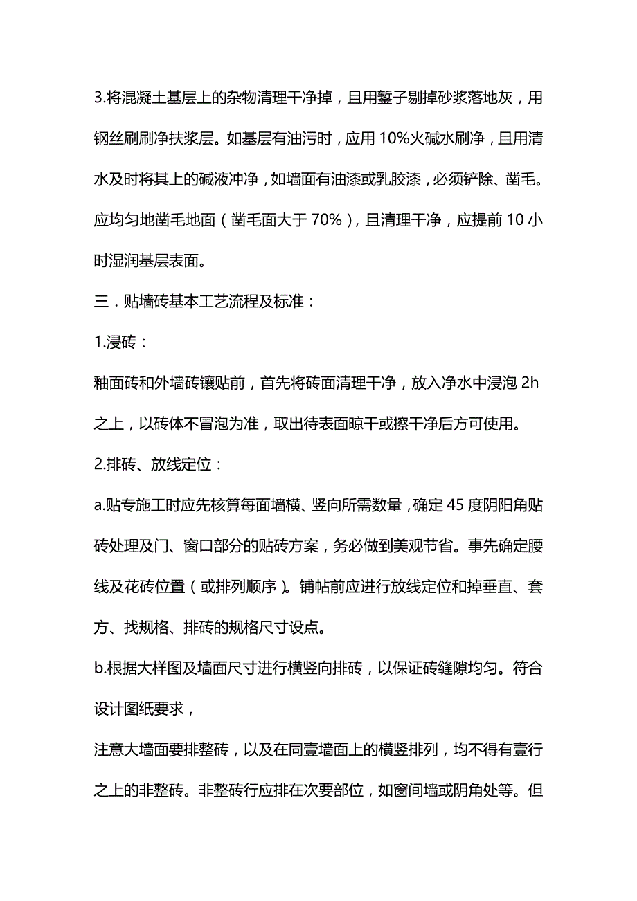 （建筑施工工艺标准）瓦工施工工艺标准精编._第3页