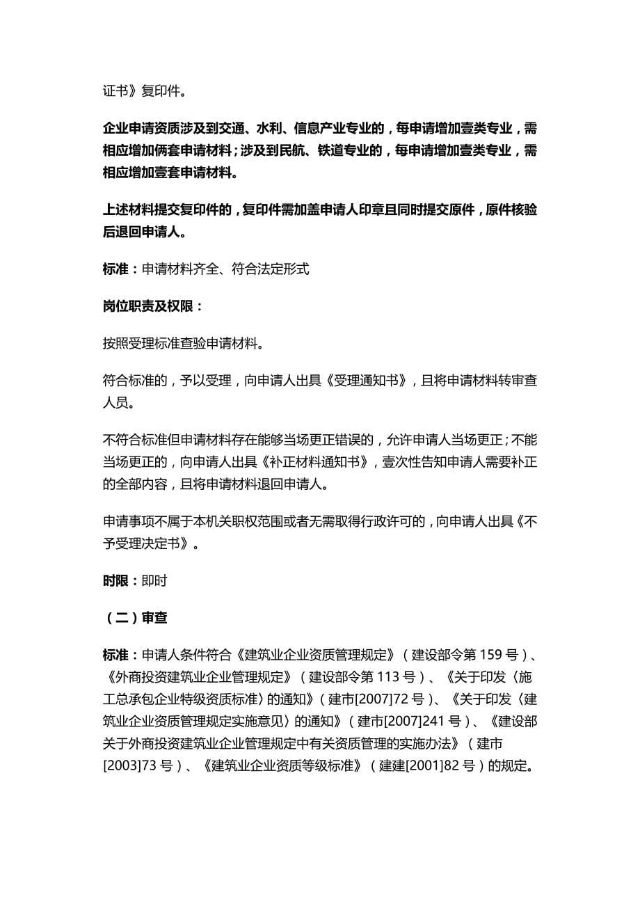 （建筑工程管理）建筑业企业资质审批(北京市)精编._第5页