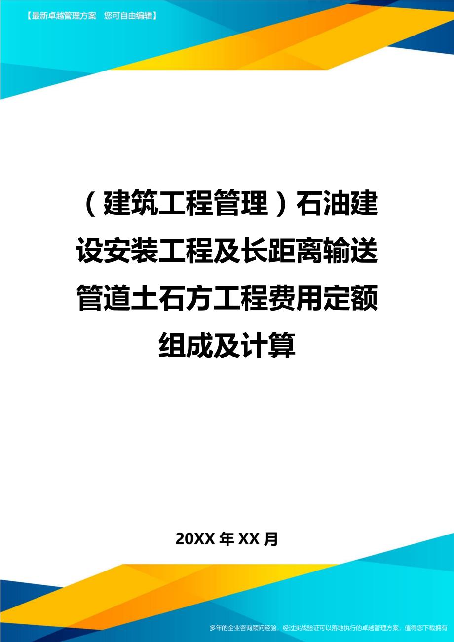 （建筑工程管理）石油建设安装工程及长距离输送管道土石方工程费用定额组成及计算精编._第1页