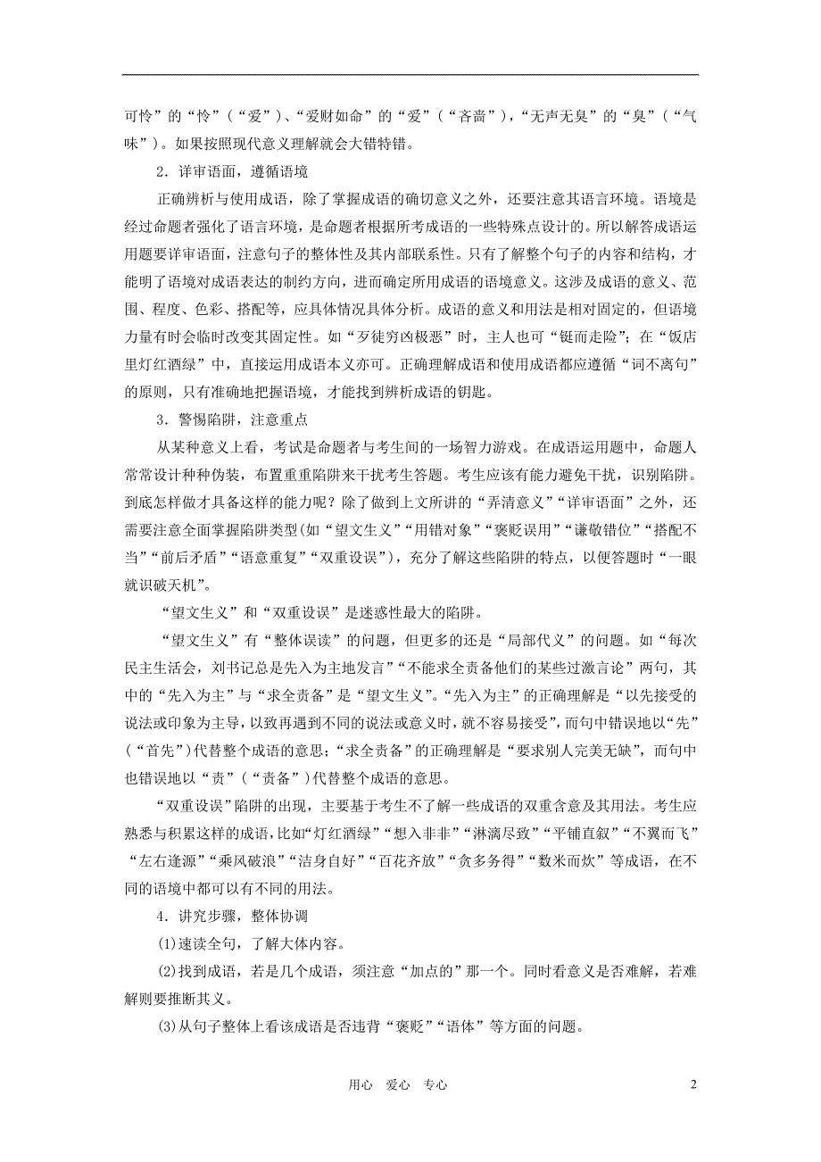 河南省卫辉一中2012届高三语文二轮 备考抓分点透析之专题5 成语熟语专项突破.doc_第2页