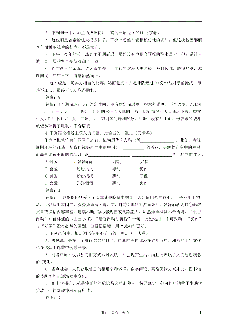 河南省卫辉一中2012届高三语文二轮 备考抓分点透析之专题5 成语熟语专项突破.doc_第4页