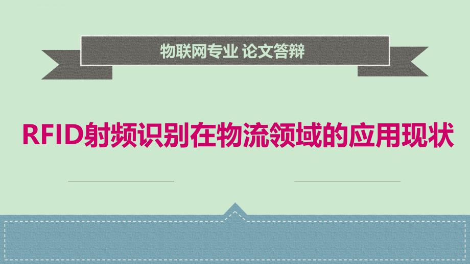 RFID射频识别在物流领域的应用现状_第1页