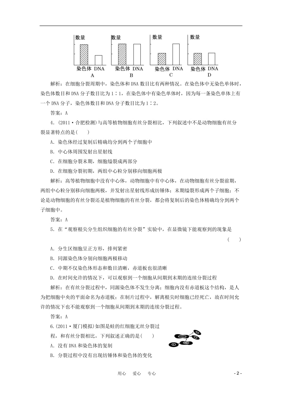 【创新方案】2012高中生物一轮复习课时跟踪检测 第六章 第1节 细胞增殖 新人教版必修1.doc_第2页