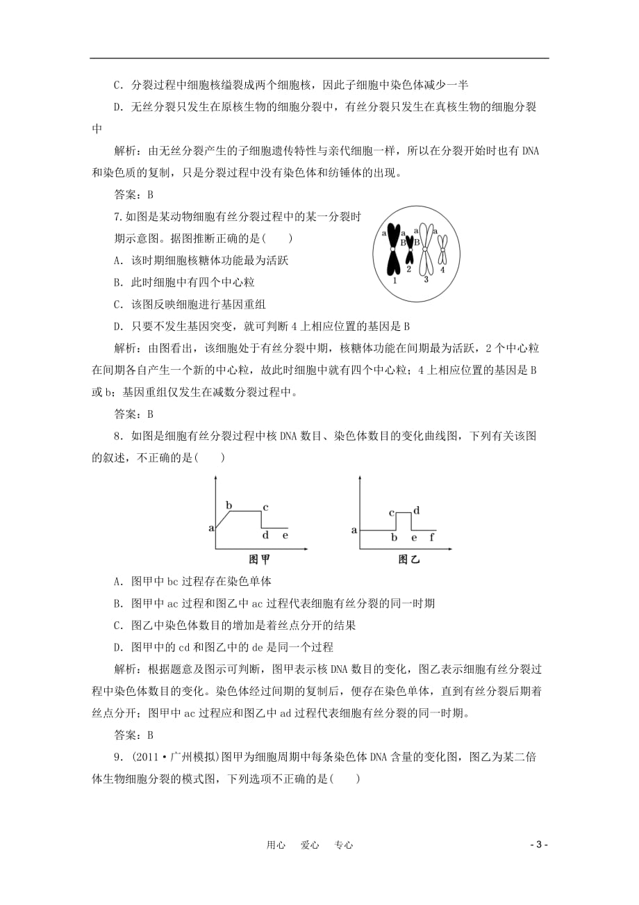 【创新方案】2012高中生物一轮复习课时跟踪检测 第六章 第1节 细胞增殖 新人教版必修1.doc_第3页