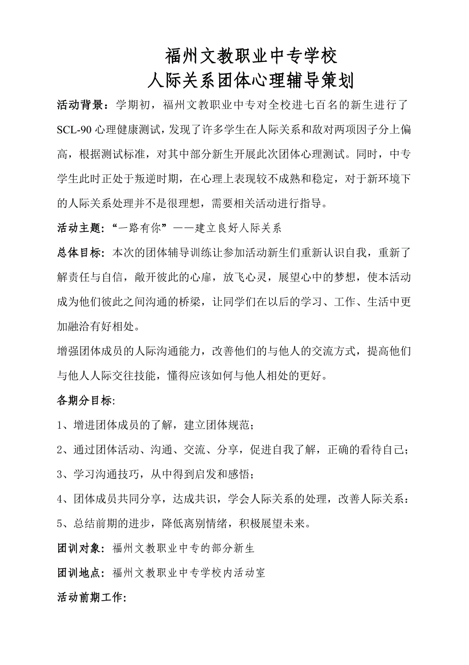 2020年(策划方案）团训策划书-人际__第1页