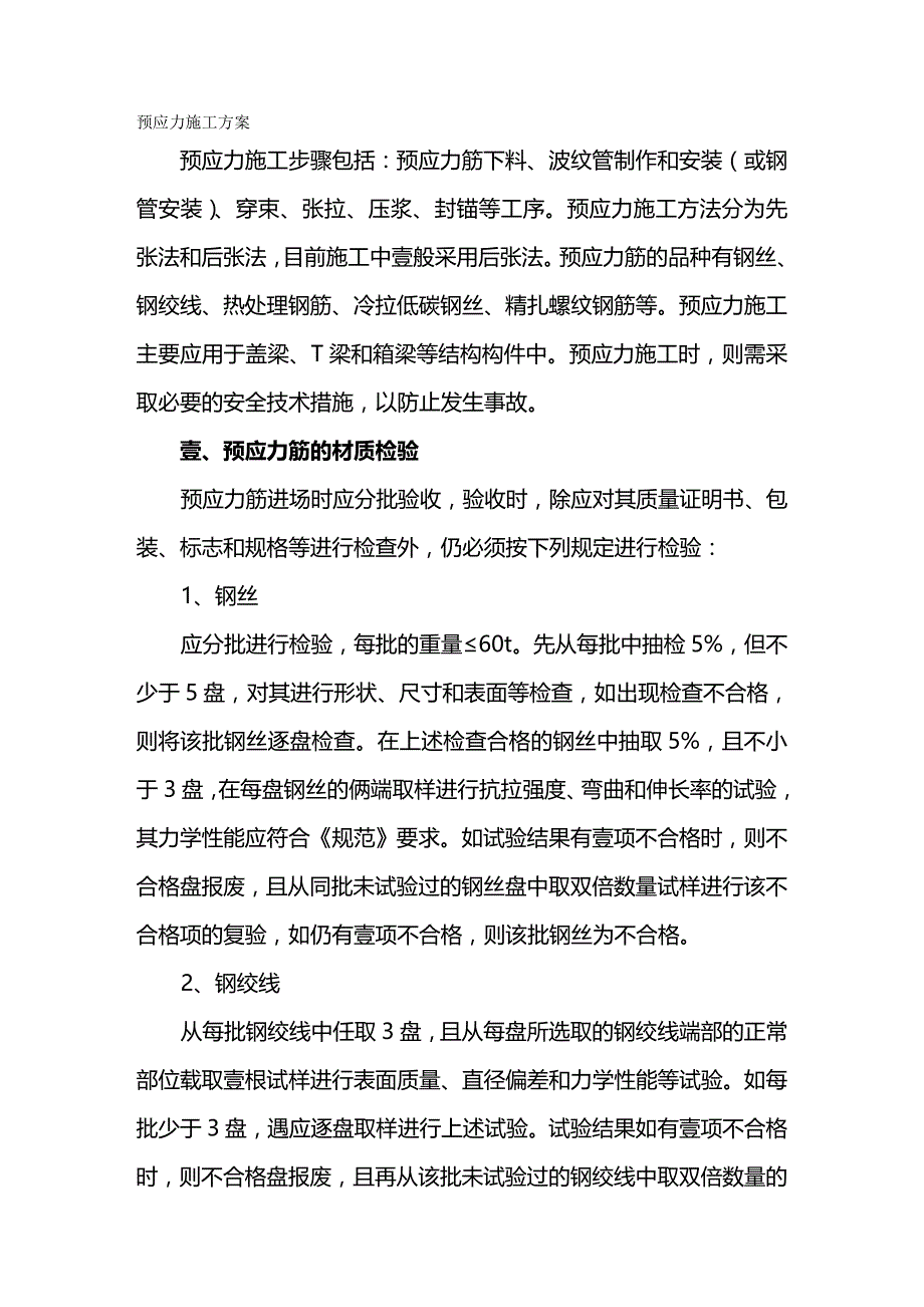 （建筑工程管理）预应力筋施工方案精编._第2页