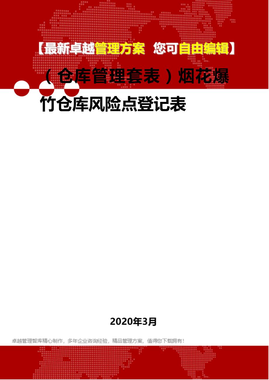 （仓库管理套表）烟花爆竹仓库风险点登记表._第1页