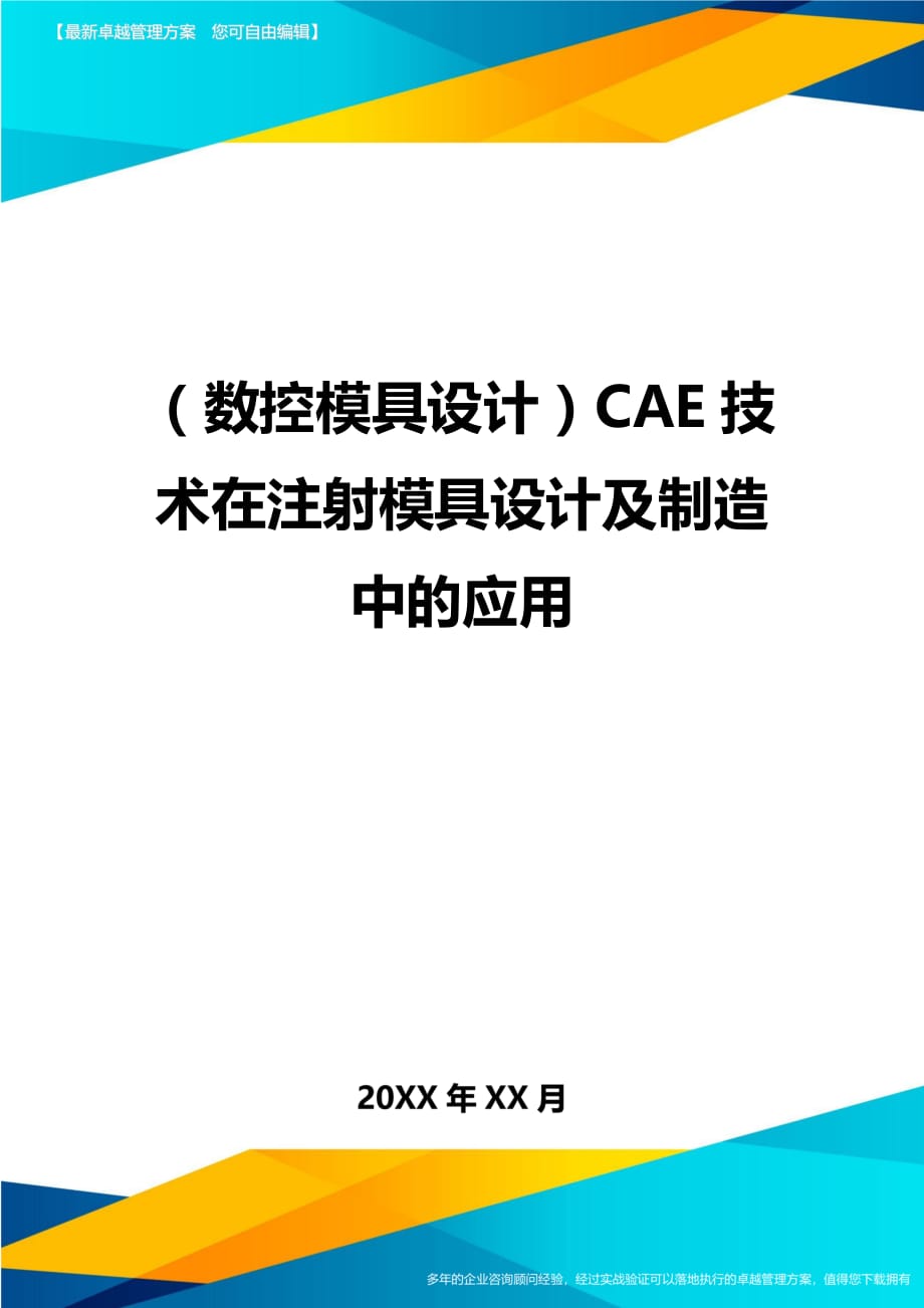 （数控模具设计）CAE技术在注射模具设计及制造中的应用精编._第1页